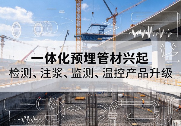 独山一体化管材产品兴起，声测注浆一体管、多功能预埋管应用增多