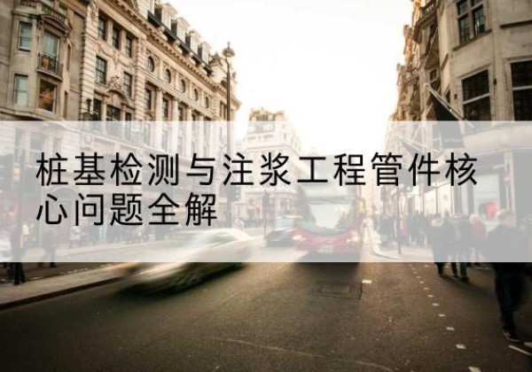 独山声测管常用规格有哪些？-桩基检测与注浆工程管件核心问题全解